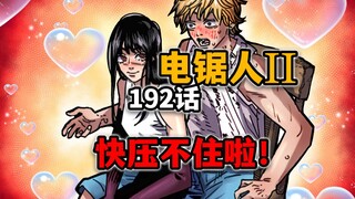 【电锯人192话】终极渣男！电次和约尔过上了没羞没臊的生活