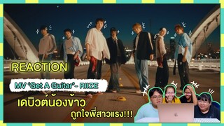 REACTION | MV 'Get A Guitar' - RIIZE เดบิวต์น้องข้าว ถูกใจพี่สาวแรง!!!