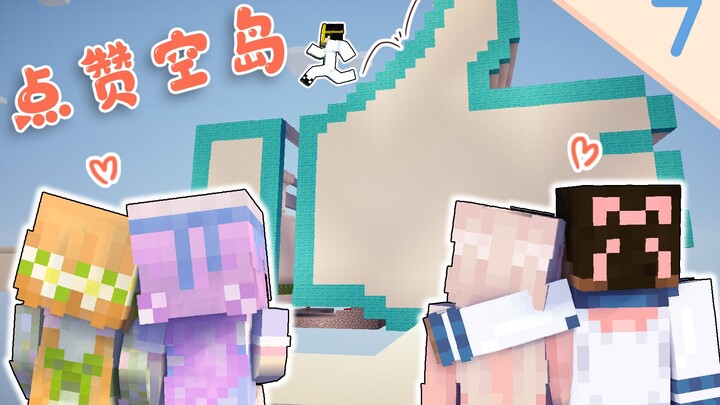 กดไลก์เกาะลอยฟ้า! ทุกไลก์ = รับไอเทมสุ่ม #7 | มายคราฟ เกาะลอยฟ้าแบบสนุกๆ