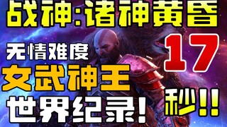 17 วินาทีฟาดราชินีวัลคีรีเละ! 【เทพเจ้าสงคราม รagnarok】 ชุดแต่งที่ให้ดาเมจสูงสุด ง่ายๆ ไม่ต้องคิดเยอะ