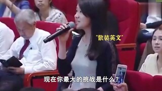 当海归女对着马云放洋屁，惨遭当众打脸