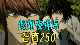 假如夜神月是250