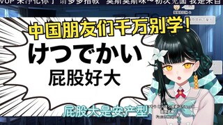 日本社恐妹妹看《【好孩子别点进来】10分钟学习100句日语脏话》