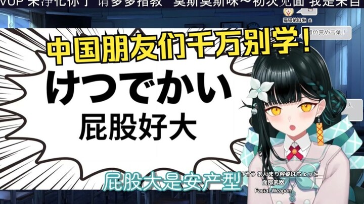 日本社恐妹妹看《【好孩子别点进来】10分钟学习100句日语脏话》