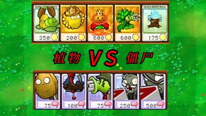 假如杂交版僵尸打排位