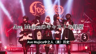 【中字/全熟】Ave Mujica五人(黑)历史大盘点！