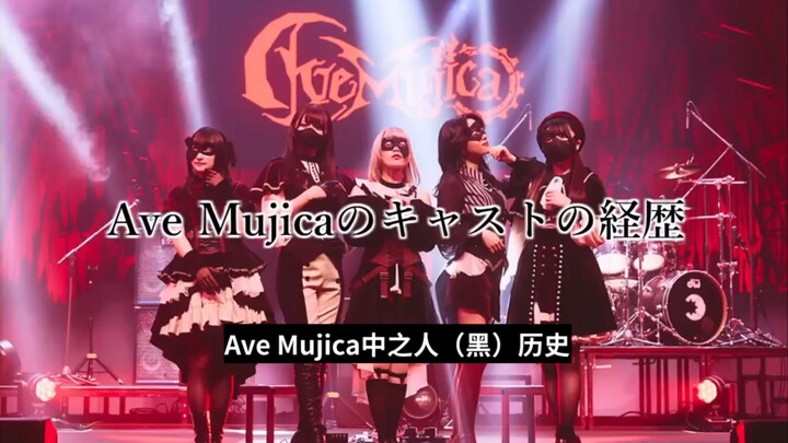 【中字/全熟】Ave Mujica五人(黑)历史大盘点！