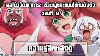 ความรู้สึกหลังดู(สปอย) ผลไม้วิวัฒนาการ: ชีวิตผู้ชนะแบบไม่ทันตั้งตัว ตอนที่ 8 อควารับจ็อบหาตังเปิดss3