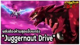 [ข้อมูล] "Juggernaut Drive" พลังต้องห้ามแห่งจักรพรรดิมังกร [High School DxD] [BasSenpai]
