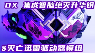 居然不是同模换色！假面骑士Zero-One DX 集成智脑灭绝升华&灭亡迅雷驱动器模组 灭亡迅雷外传 Massbrain【味增的把玩时刻】