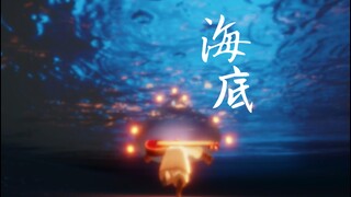 【光遇演奏+教程】前奏就惊艳了！《海底》吉他演奏 灵魂没入寂静，无人将你吵醒 空灵又深沉