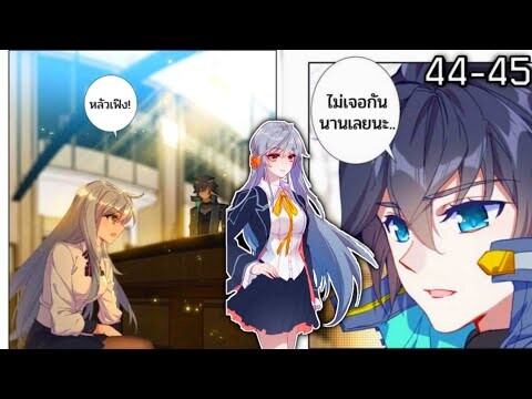 (อ่านมังงะ)swallowedstar 44-45