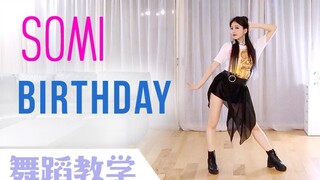 【Ellen和Brian教学】SOMI出道曲《BIRTHDAY》详细舞蹈镜面分解教学