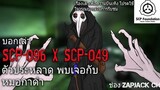 บอกเล่า 2 ตัวประหลาด SCP-049 พบเจอกับ SCP-096 #55