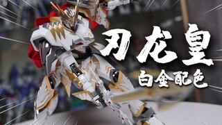 变相再版，这配色你爱了吗？异域模玩 刃龙皇 白色款 开盒分享【神田玩具组】