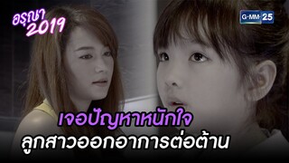 เจอปัญหาหนักใจ ลูกสาวออกอาการต่อต้าน | Highlight Ep.2 อรุณา 2019 | 4 ธ.ค. 67 | GMM25