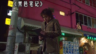 一本黑色笔记遗落人间，它竟可以掌控人类的生死！《黑色笔记》