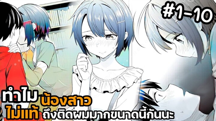 [ มังงะ ]ทำไมน้องสาวไม่แท้ถึงติดผมมากขนาดนี้กันนะ ตอนที่ 1-10 [ 😅🥰😛 )