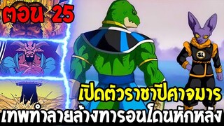 Dragonball Hakai ตอนที่ 25 : เทพทำลายล้างทารอนโดนหักหลัง !! [ Fanmade ] OverReview