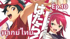 The Devil is a Part-Timer! ผู้กล้าซึนซ่าส์กับจอมมารสู้ชีวิต พากย์ไทย ตอนที่ 10