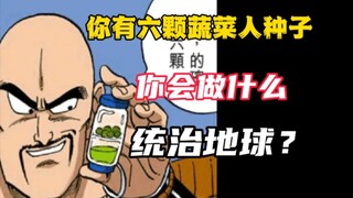 如果你有六颗蔬菜人，你会做什么