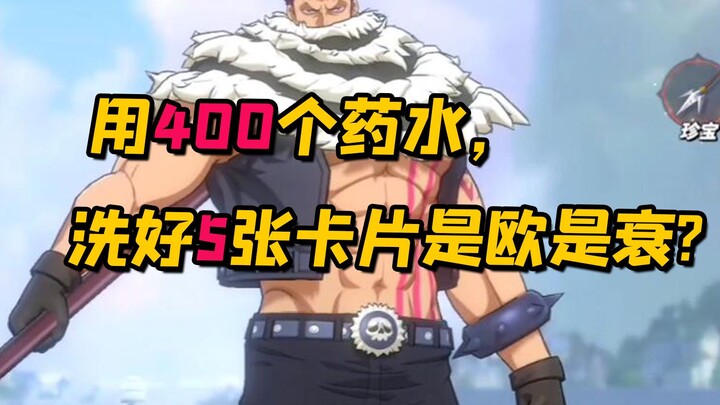 熊哥我打破洗练梦魇？用400个药水，洗好5张卡片是欧是衰！