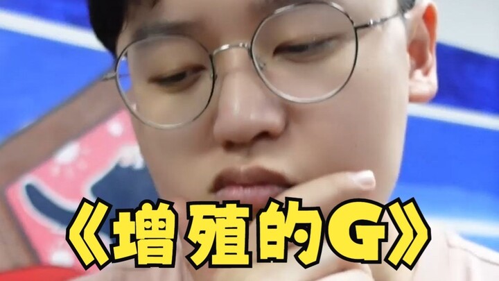 《  增  殖  的  G  ？》