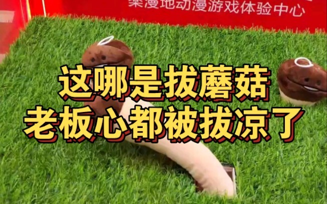 Máy gắp búp bê gắp nấm, chàng trai đang gắp bỗng bỏ chạy!