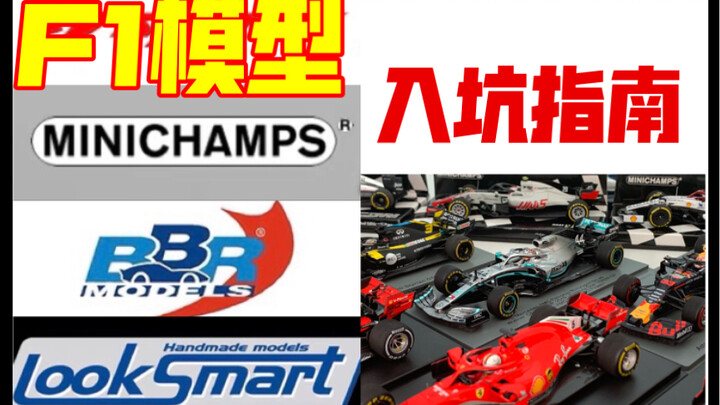 【F1模型】该买哪个品牌，从哪儿买，一一解答