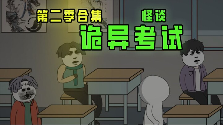 《 诡异考试 》  第二季合集