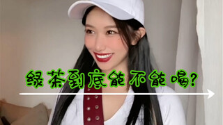 绿茶的酒量为何忽高忽低？！