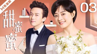 EP3 เถียนมี่มี่ รักนี้เธอกำหนด ตอนที่ 3 | 甜蜜蜜 [ซับไทย]