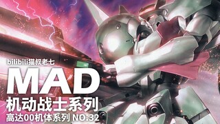 高达00×女武式,女神式,勇气式,加迪拉萨机体力量展示MAD