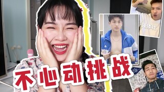 ไม่มีความท้าทายการเต้นของหัวใจ