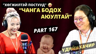 Үдийн хачир | 2024-05-20 | Хөгжилтэй түүхүүд (167-р хэсэг)