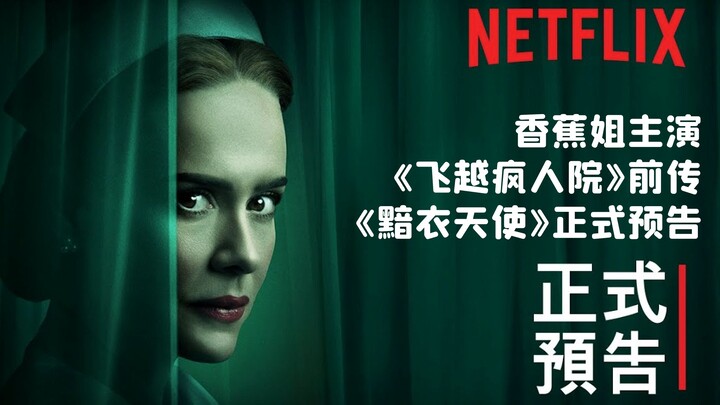 [Chinese Subtitles] New Masterpiece from the Creator of American Horror Story! Official Trailer for 
