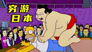 【扒】 人在日本，身无分文，辛普森一家的离谱回家路《辛普森一家》之穷游日本