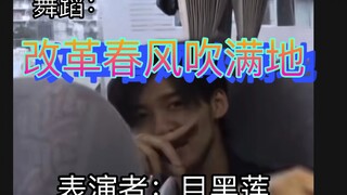 【目黑莲】x【改革春风吹满地】一些整活，meme羊村村长卡点小天才