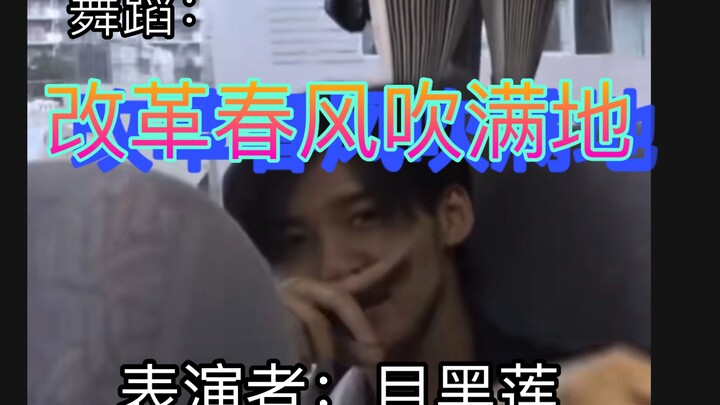 【目黑莲】x【改革春风吹满地】一些整活，meme羊村村长卡点小天才