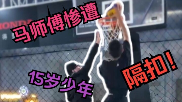Naturally gifted! Master Ma got dunked on by a 15-year-old!