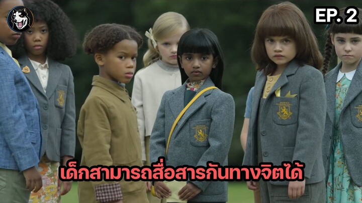 ผู้หญิงทุกคนท้องพร้อมกัน The Midwich Cuckoos ตอนที่ 2
