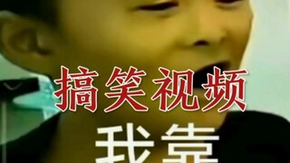 我靠~