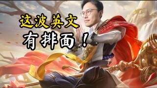 【王者荣耀】新英雄金蝉的英文语音，有排面！