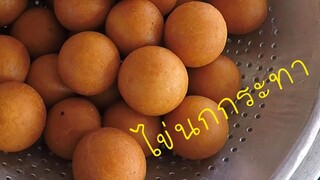 ขนมไข่นกกระทา แบบเนื้อเยอะ เย็นแล้วไม่แฟ่บ  #บ้านเราสตอรี่