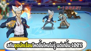 ยอมเปย์สกินเกมนี้ครั้งแรก กาโร่สกินชุดนักเรียน ONE PUNCH MAN: The Strongest