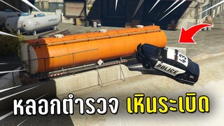 แกล้งตำรวจ ทำงานดำแล้วพาตำรวจไปเหินระเบิดในเกม GTA V Roleplay