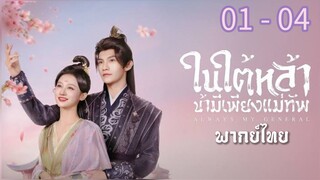 ตอนที่ 1 - 4