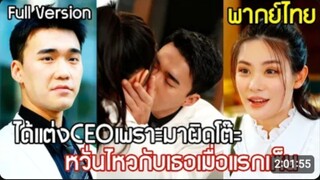(เต็มเรื่องพากย์ไทย)ได้แต่งCEOเพราะนั้งผิดโต๊ะ