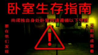 【怪谈】不要凝视窗户！！当你被困在陌生的卧室之中.....请观看此视频，而不是看你后面的那个带血的人头