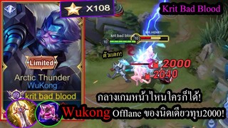 [ROV] ทุบหัวโยก! Wukong ลิงออฟเลนกับเซ็ทเกิดไวที่สุด..คริ2,000+ แตกทุกตัว! (Rank108ดาว)